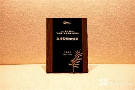 巨星传奇（6683hk）闪耀第九届格隆汇嘉年华，斩获“年度投资价值奖”中华网