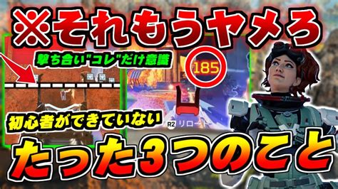 【もうやめて】8割はやりがち撃ち合いで大事なことはコレだけ。初心者ができていないたった3つのこと。【apexlegends