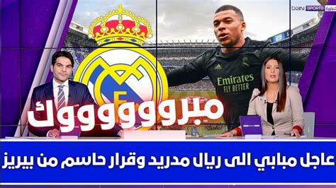 🚨 عاجل مبابي الى ريال مدريد وقرار حاسم من بيريز💥وصفقات نارية يحسمها