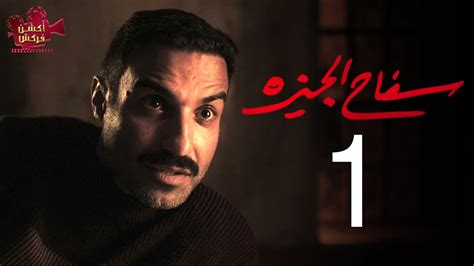 حصريا مسلسل سفاح الجيزة الحلقة الأولي Safa7 El Giza Episode 1 Youtube