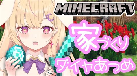 マイクラ 】個性的な家を作る♡ピンクのベッド欲しい♡ 初見さん大歓迎【新人vtuber】【個人勢】新人vtuber Vsinger