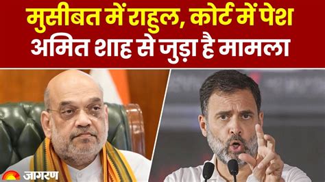 Up News Amit Shah पर टिप्पणी की वजह से Rahul Gandhi को लगाने पड़े अदालत के चक्कर Up News