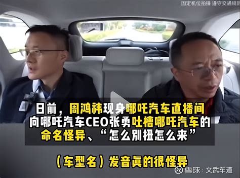 被周鸿祎“狂怼”，哪吒汽车张勇尴尬了 在目前这个信息时代，一个热点或许就能产生惊人的“流量”。在这样的背景下，很多车企的高层领导纷纷为自家产品