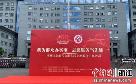 杭州拱墅推新时代文明实践志愿服务 点亮美好共富生活 中国新闻网 浙江新闻