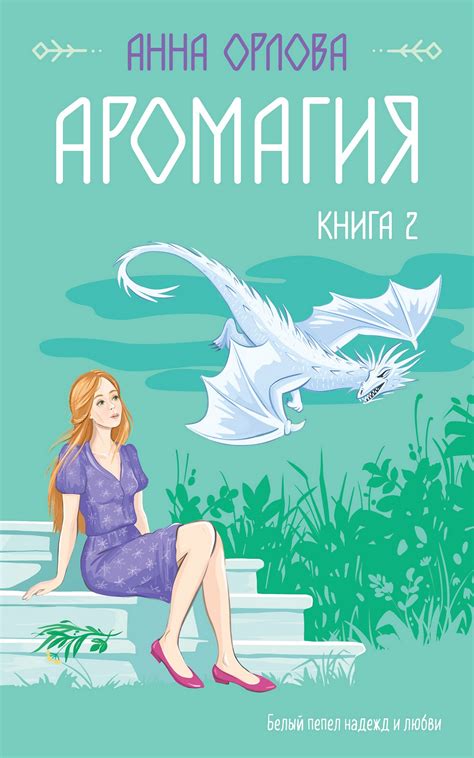 Анна Орлова - Аромагия. Книга 2 | 589 Кб