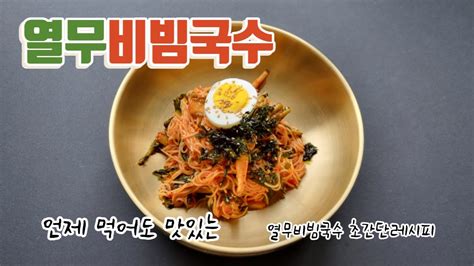 열무비빔국수 언제 먹어도 맛있는 열무비빔국수 쉽게 만들어보세요 Youtube