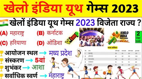 खेलों इंडिया यूथ गेम्स 2023 Khelo India Youth Games 2022 Top 20