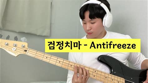 검정치마 Antifreeze Bass 연습 Youtube