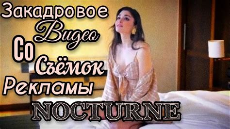 Закадровое Видео Со Съёмок Рекламы NOCTURNE NOCTURNE reklam inda