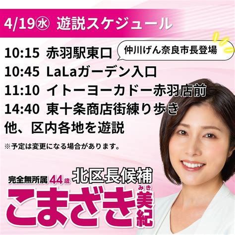 【419㊌遊説スケジュール／北区長選挙ネット討論会のお知らせ｜こまざき美紀北区長選挙立候補者 こまざき美紀（コマザキミキ