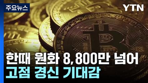 [취재앤팩트] 비트코인 2년 3개월 만에 6만 달러 돌파 관련주도 들썩 Ytn