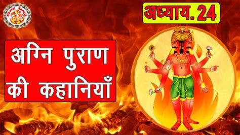 Stories Of Agni Puran हिंदी में अग्नि पुराण की कहानियाँ Sankshipt