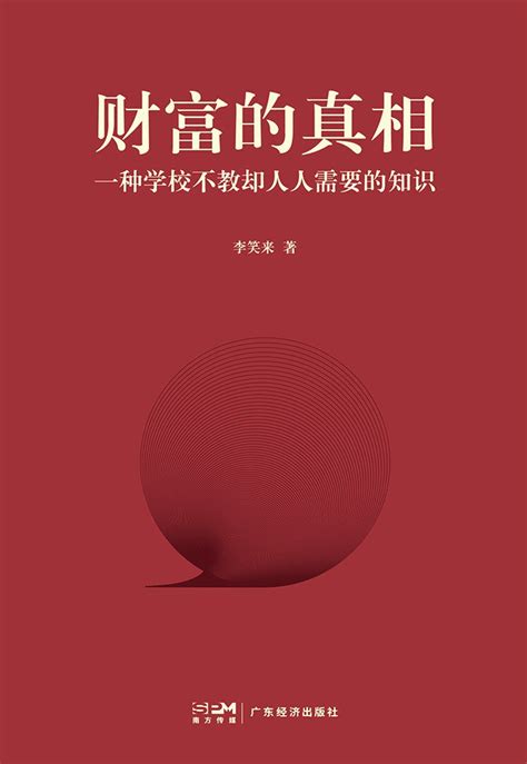 财富的真相 李笑来 广东经济出版社 Isbn9787545490398 无名图书