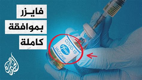 إدارة الغذاء والدواء الأمريكية تعطي الموافقة الكاملة للقاح فايزر Youtube