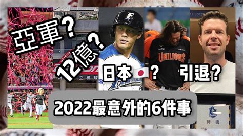 【中職33年回顧】今年賽季發生的最《另人意外》的事！ Youtube