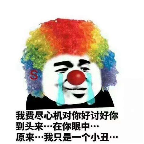 小丑竟是我自己表情包图片大全抖音小丑竟在我身边什么梗表情 动态图库网