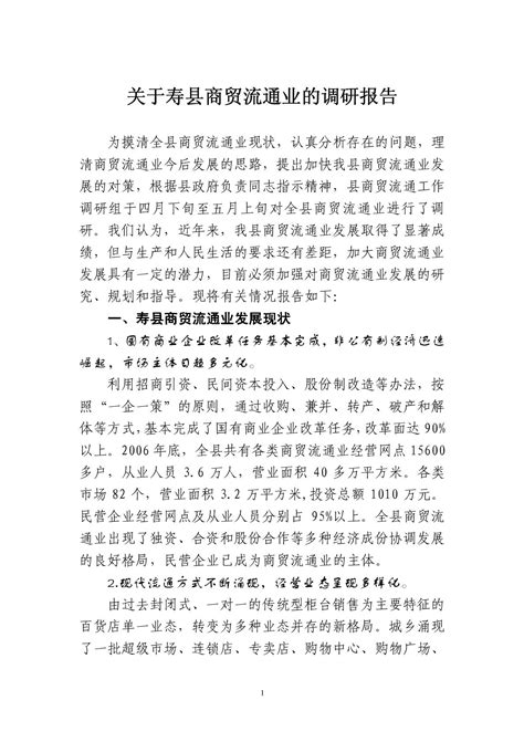 寿县商贸流通业的调研报告word文档在线阅读与下载无忧文档