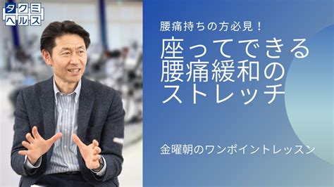 【腰痛緩和】座ったままできる腰痛を和らげるストレッチ｜金曜朝のワンポイントレッスン ダイエット動画まとめ