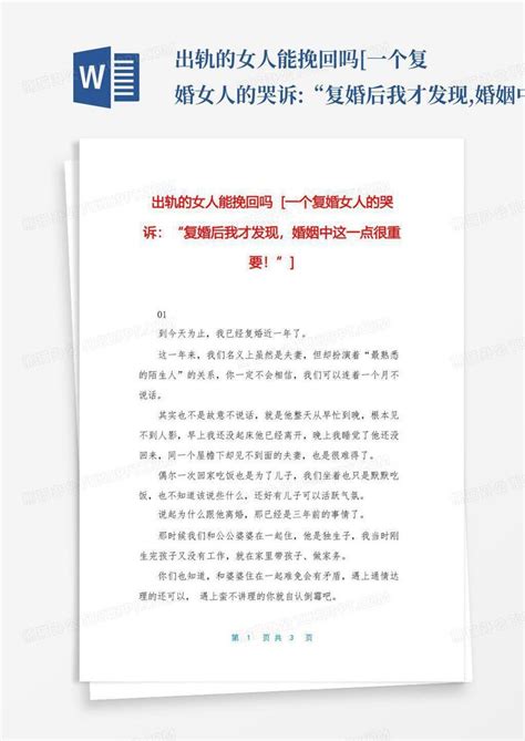 出轨的女人能挽回吗 一个复婚女人的哭诉 复婚后我才发现 婚姻中这一Word模板下载 编号qdkgaxgo 熊猫办公