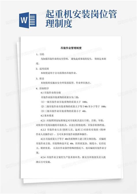 吊装作业管理制度word模板下载编号qzberbox熊猫办公