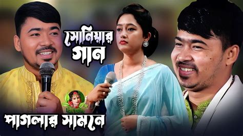 সোনিয়া গান গেয়ে শুনিয়ে দিলেন জহির পাগলা কে বাবা তোমার ভক্তরে তোমার