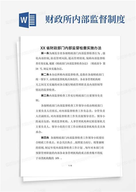 山西省财政部门内部监督检查实施办法word模板下载熊猫办公