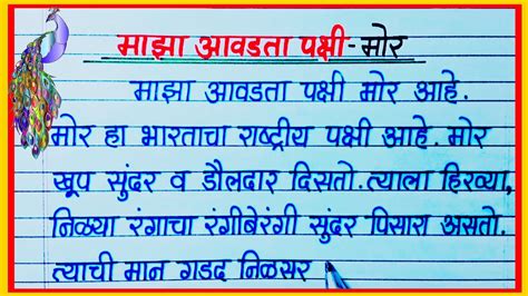 माझा आवडता पक्षी मोर निबंध मराठी Maza Avadta Pakshi Mor Nibandh Marathi Peacock Essay