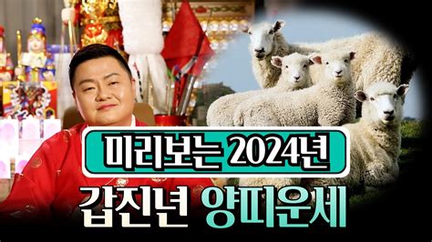 양띠운세 미리보는 2024년 양띠운세~~ 부산점집 서산점집 용한점집 유명한점집 Youtube