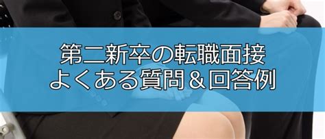 第二新卒の転職面接でよくある質問とは？回答例＆面接で好印象を与えるコツ リバティーワークス Liberty Works