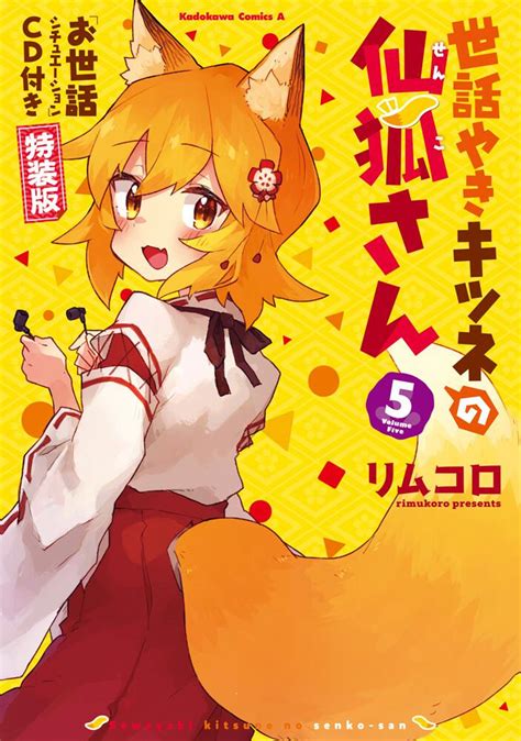 「世話やきキツネの仙狐さん （5）「お世話シチュエーション」cd付き特装版」 リムコロ 角川コミックス・エース Kadokawa