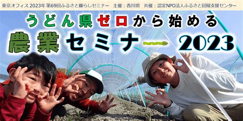 【225開催】うどん県・ゼロから始める農業セミナー参加者募集中！ 移住支援と地域情報 Smoutスマウト