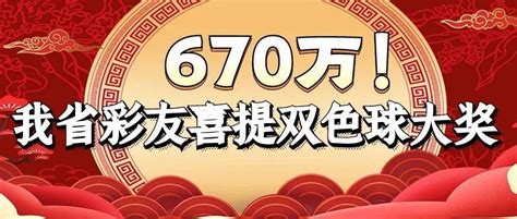 670万！我省彩友喜提双色球大奖！计奖好运故事