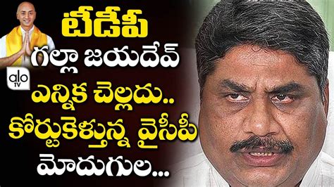 YCP Modugula Venugopala Reddy To File Case On TDP MP Galla Jayadev YS