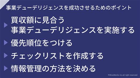 事業デューデリジェンスとは？ 調査対象や流れ、成功ポイントも解説 フリーコンサルタントjp