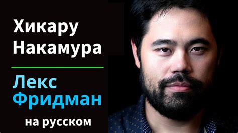 Хикару Накамура Шахматы Магнус Каспаров и психология величия