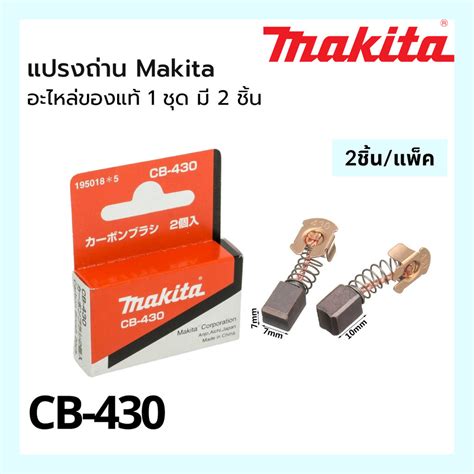 แปรงถ่าน Carbon Brush Makita Cb 430 195018 5 มากีต้า Shopee Thailand