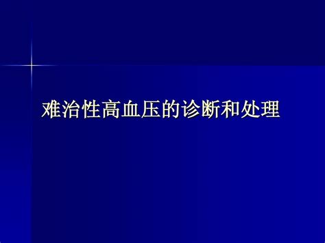 难治性高血压的诊断与处理 Word文档在线阅读与下载 无忧文档