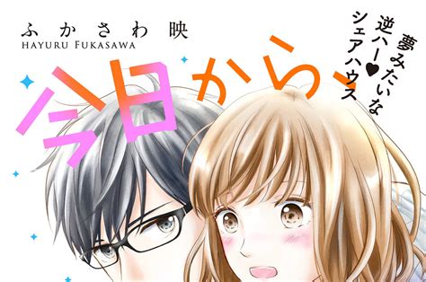 今日から、君をシェアします。 ふかさわ映 今日から、君をシェアします。 分冊版（8） コミックdays