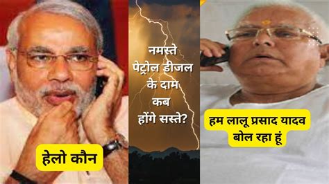 लालू ने मोदी को फोन लगाया । Lalu Calling Modi🤣😂। Lalu Petrol Comedy