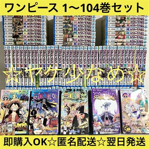 ⭐状態良好 ワンピース 全巻 漫画 尾田栄一郎 1 104巻 公式オンライン