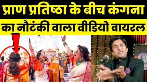 Kangana Ranaut Trolled On Ram Mandir Sudhir Choudhary Trolled By