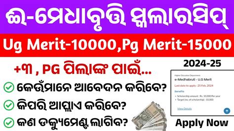 E Medhabruti Scholarship Eligibility Online Apply Start SoonUg Merit