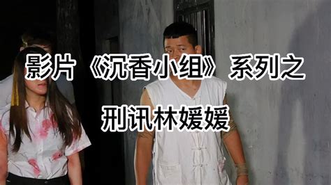 影片《沉香小组》精彩剪辑，女烈视频系列 影视综视频 搜狐视频