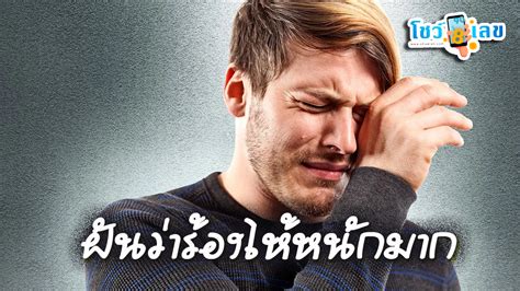 ฝันว่าร้องไห้หนักมาก ความหมายดีหรือร้ายกันแน่ พร้อมเลขเด็ด