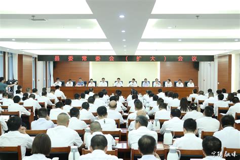 县委召开常委会（扩大）会议 传达学习省委十四届四次全会精神 宁陕新闻网 宁陕县最全面的综合新闻门户网站