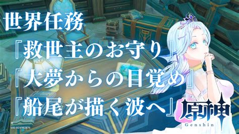 原神 】世界任務「救世主のお守り」「大夢からの目覚め」「船尾が描く波へ」攻略！ Youtube