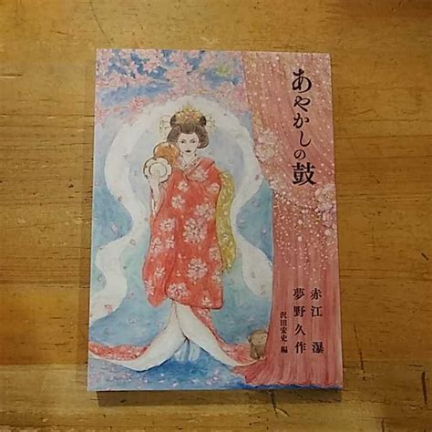 【やや傷や汚れあり】赤江瀑・夢野久作 あやかしの鼓 書肆銀月亭 初版 沢田安史編 文庫サイズの落札情報詳細 ヤフオク落札価格検索 オークフリー