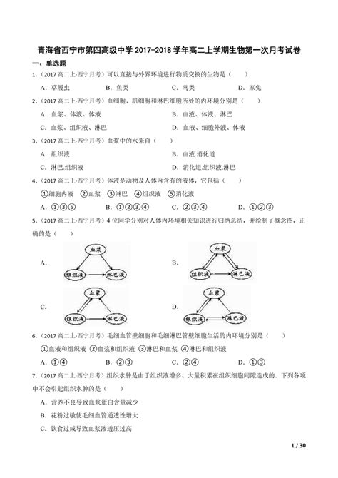 【精品解析】青海省西宁市第四高级中学2017 2018学年高二上学期生物第一次月考试卷 21世纪教育网