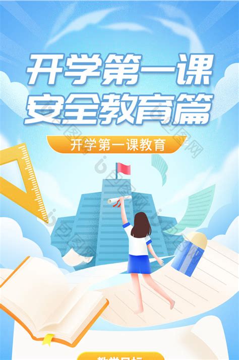 开学季学生课程安全教育h5长图 包图网