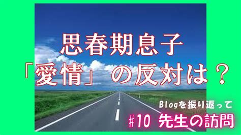 不登校blog＃10「先生の訪問 」愛情の裏返しは？ Youtube